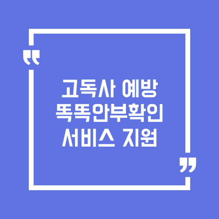 고독사 예방 똑똑안부확인 서비스 지원