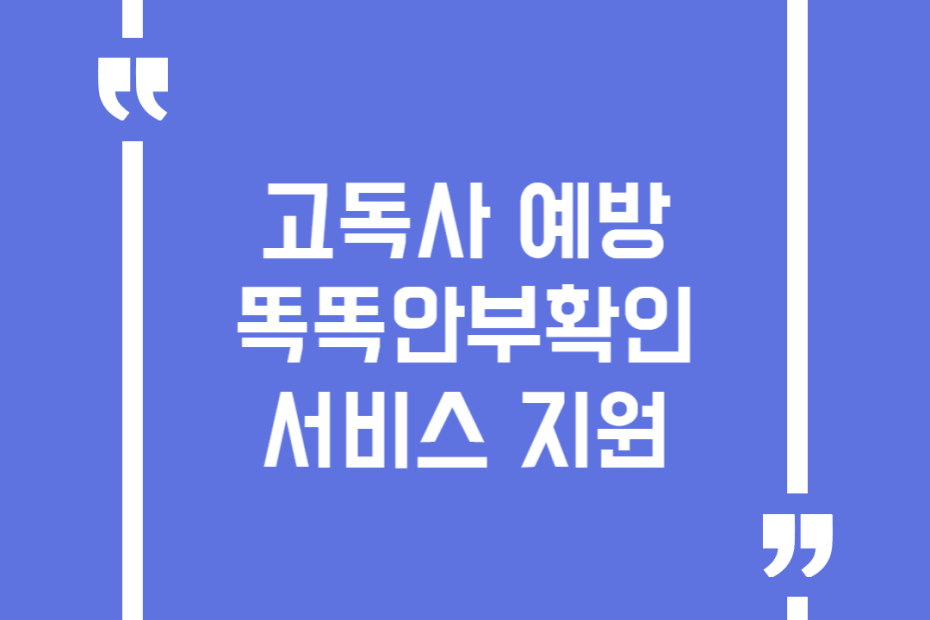고독사 예방 똑똑안부확인 서비스 지원