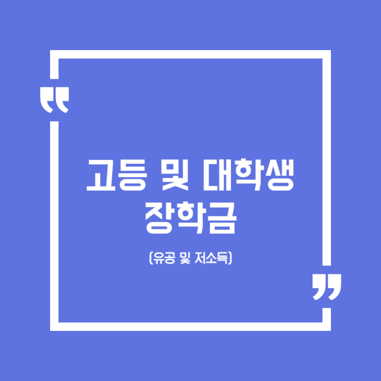 고등 및 대학생 장학금(유공 및 저소득)