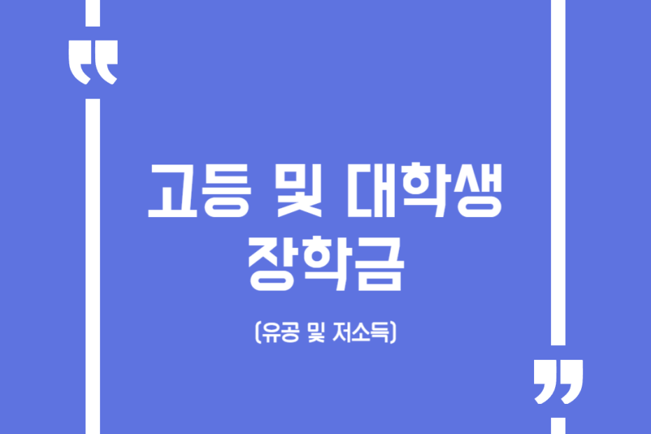 고등 및 대학생 장학금(유공 및 저소득)