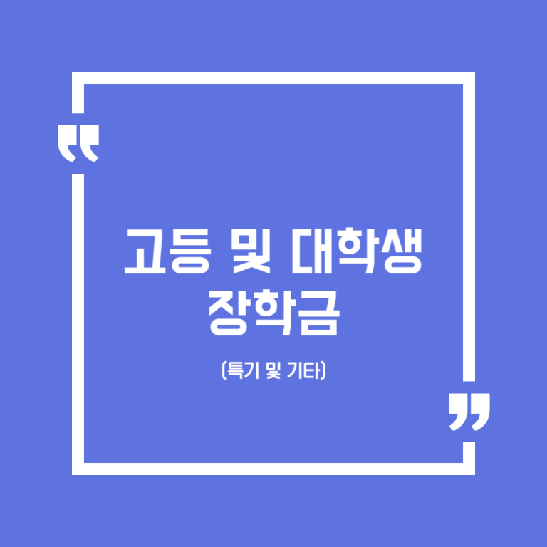 고등 및 대학생 장학금(특기 및 기타)