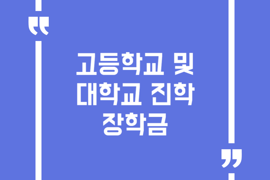 고등학교 및 대학교 진학 장학금