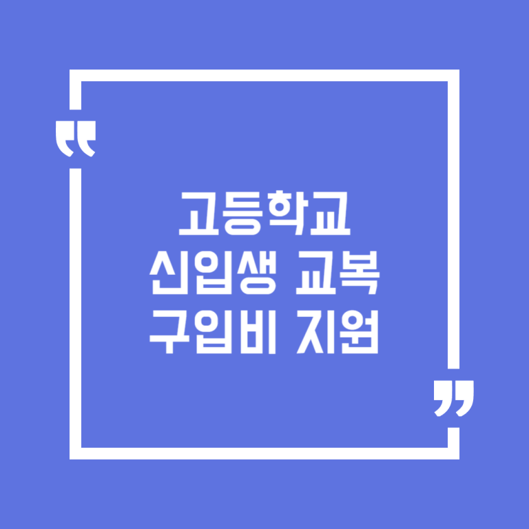 고등학교 신입생 교복구입비 지원