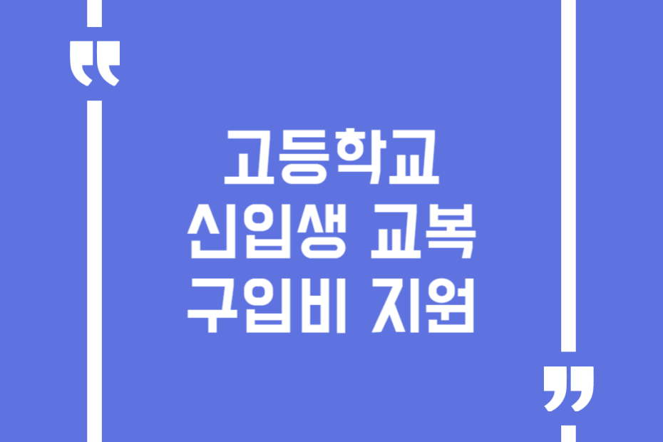 고등학교 신입생 교복구입비 지원