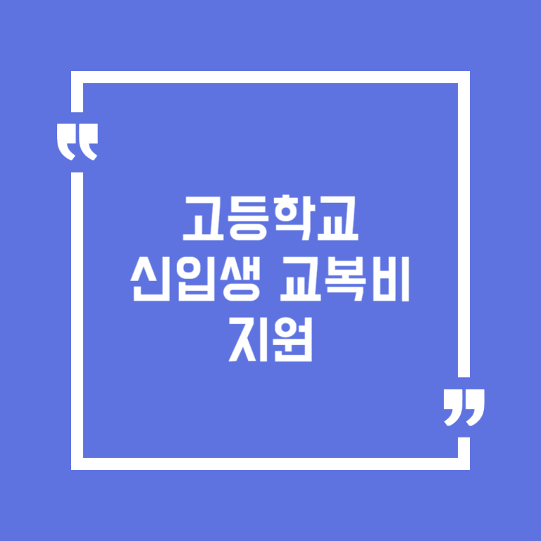 고등학교 신입생 교복비 지원