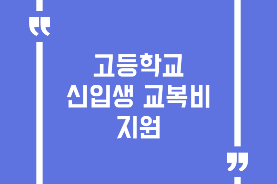 고등학교 신입생 교복비 지원