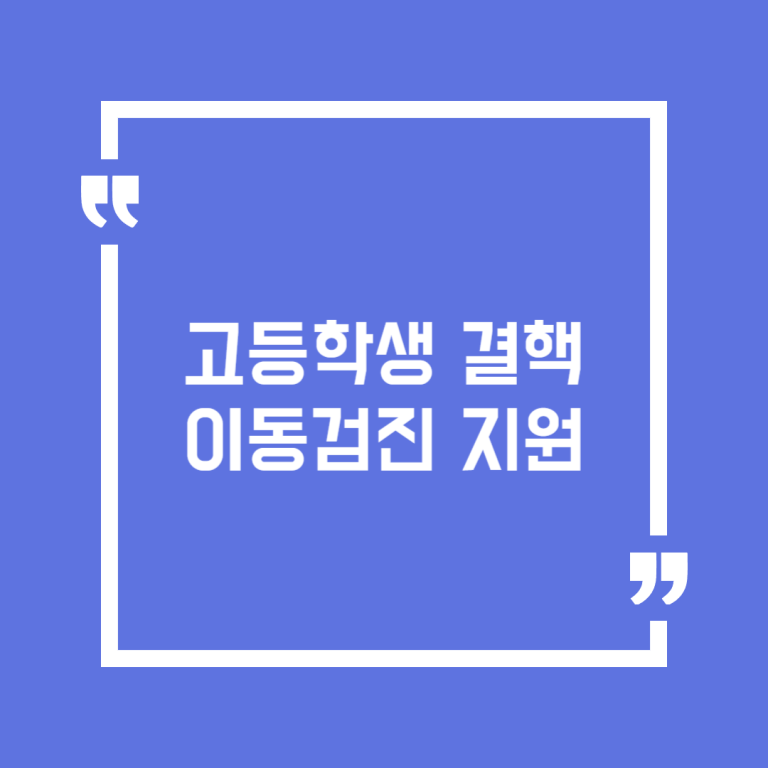 고등학생 결핵이동검진 지원