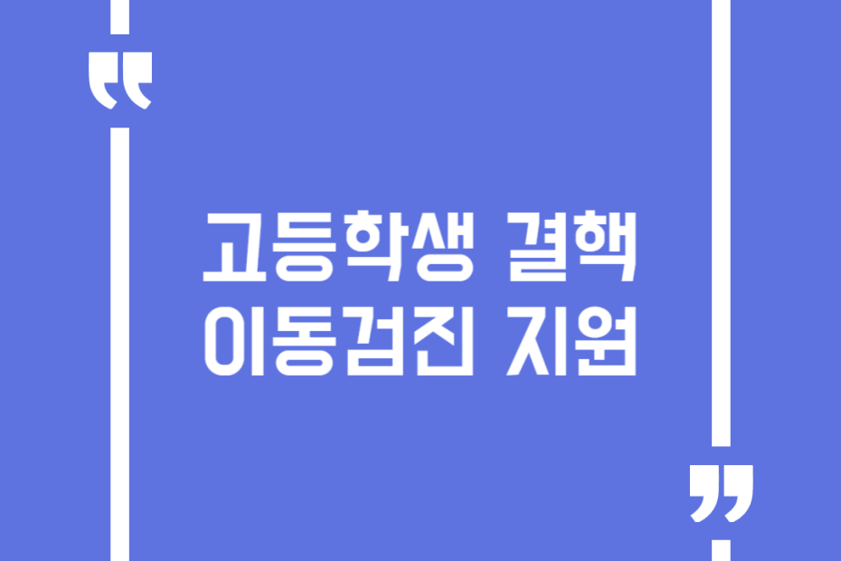 고등학생 결핵이동검진 지원