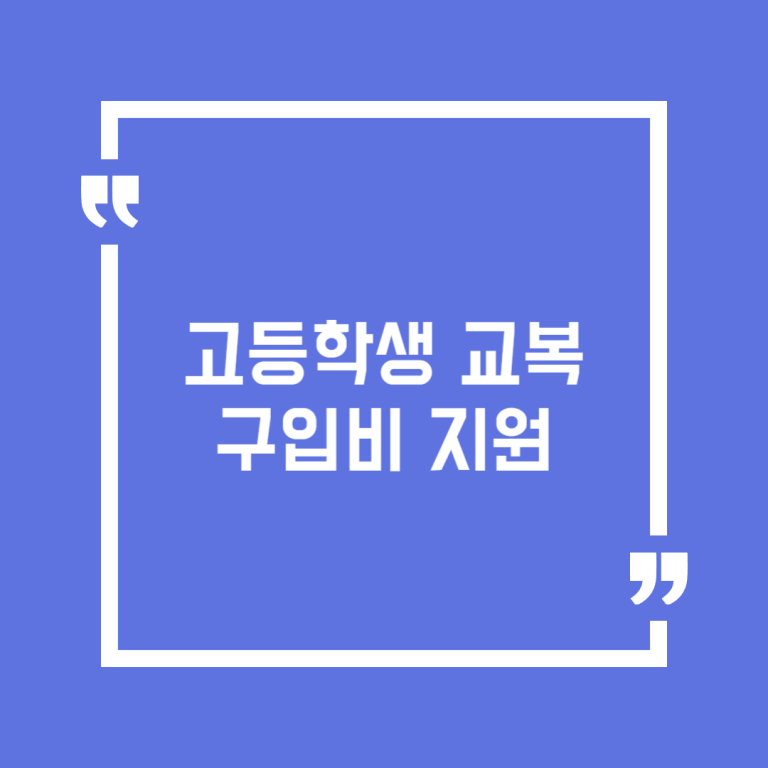 고등학생 교복 구입비 지원