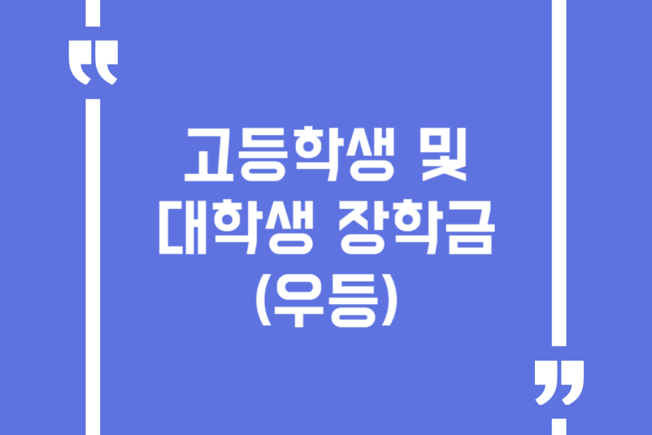 고등학생 및 대학생 장학금(우등)