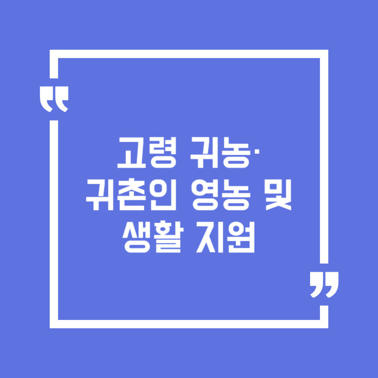 고령 귀농·귀촌인 영농 및 생활 지원