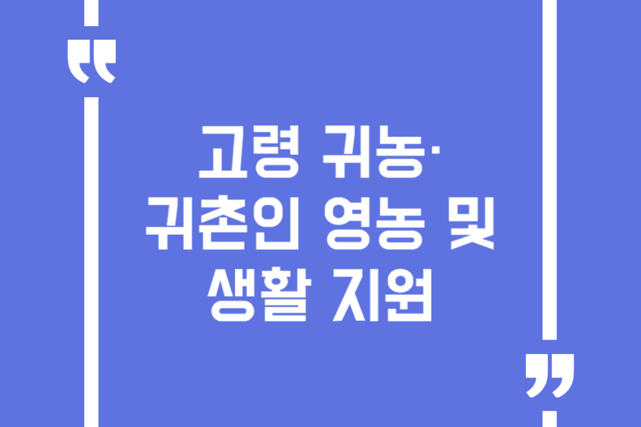 고령 귀농·귀촌인 영농 및 생활 지원