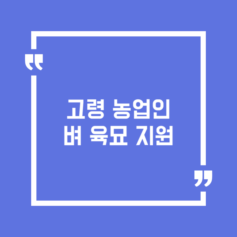 고령 농업인 벼 육묘 지원