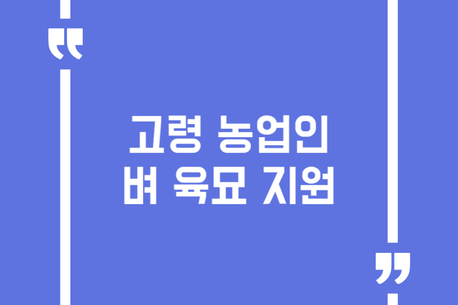 고령 농업인 벼 육묘 지원