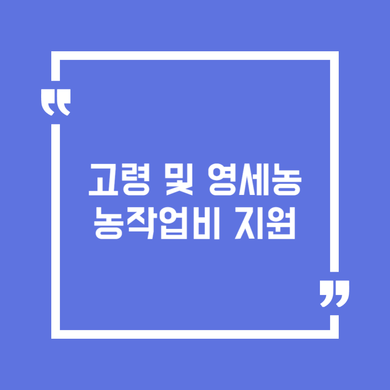 고령 및 영세농 농작업비 지원