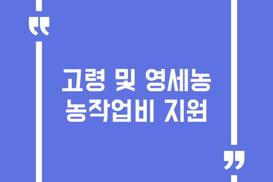 고령 및 영세농 농작업비 지원