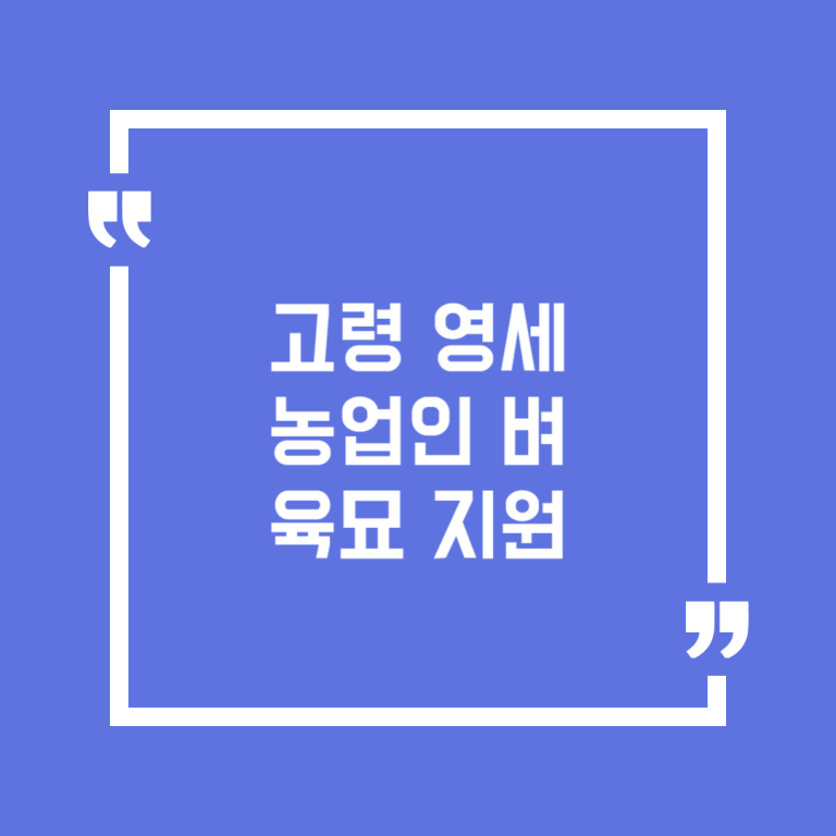 고령 영세농업인 벼 육묘 지원