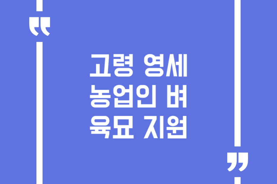 고령 영세농업인 벼 육묘 지원
