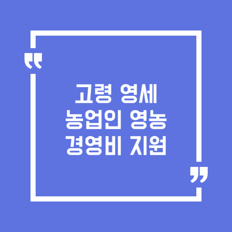 고령 영세농업인 영농경영비 지원