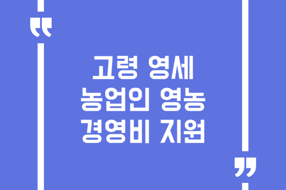 고령 영세농업인 영농경영비 지원