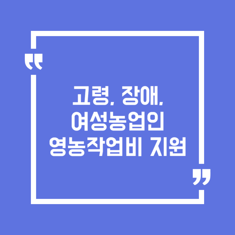 고령, 장애, 여성농업인 영농작업비 지원
