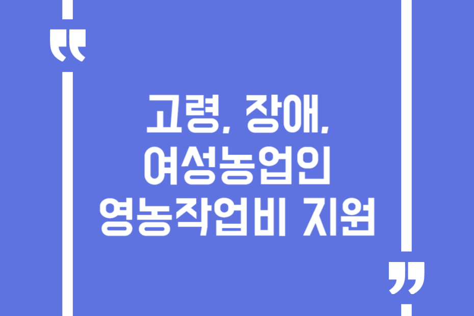 고령, 장애, 여성농업인 영농작업비 지원