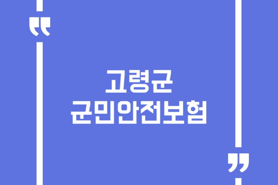 고령군 군민안전보험