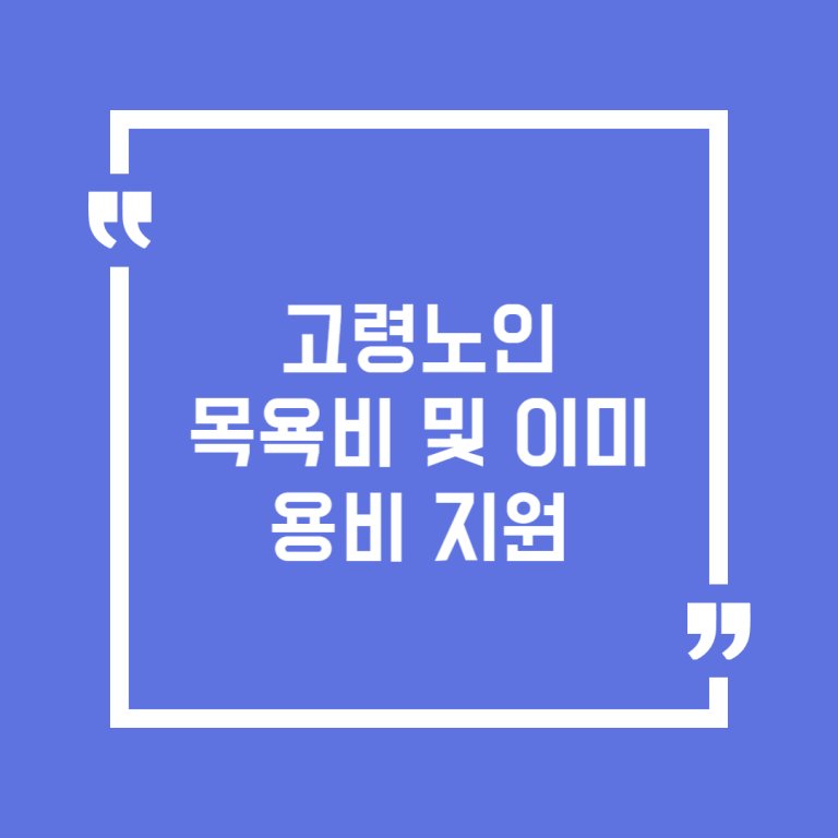 고령노인 목욕비 및 이미용비 지원