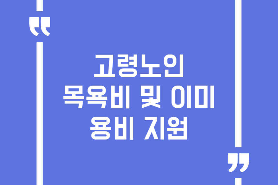 고령노인 목욕비 및 이미용비 지원