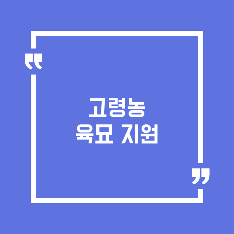 고령농 육묘 지원