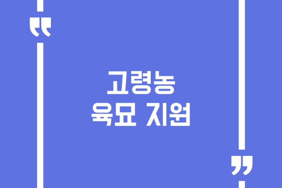 고령농 육묘 지원