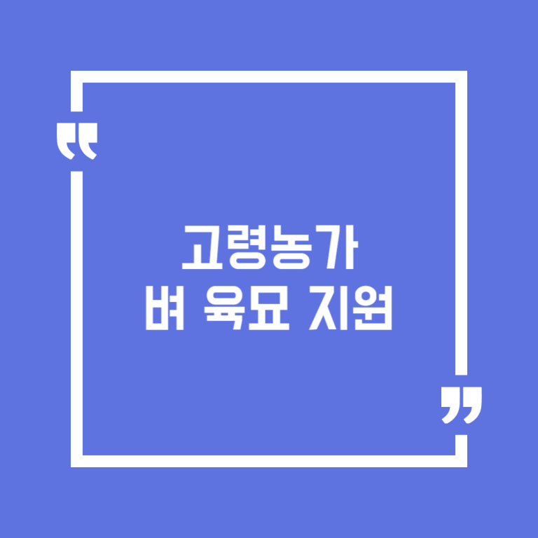 고령농가 벼 육묘 지원