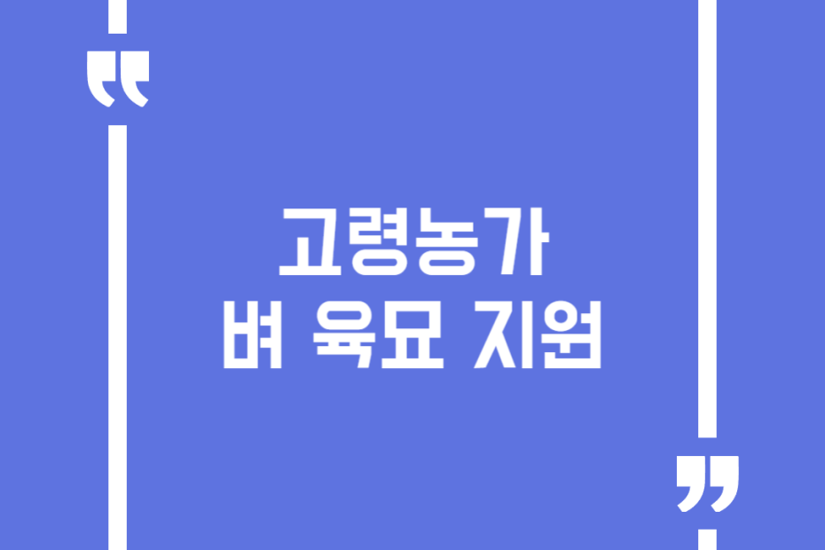 고령농가 벼 육묘 지원