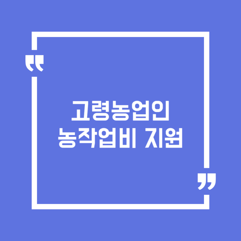 고령농업인 농작업비 지원