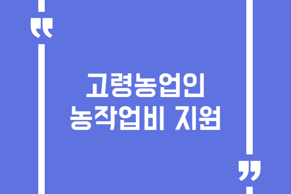 고령농업인 농작업비 지원