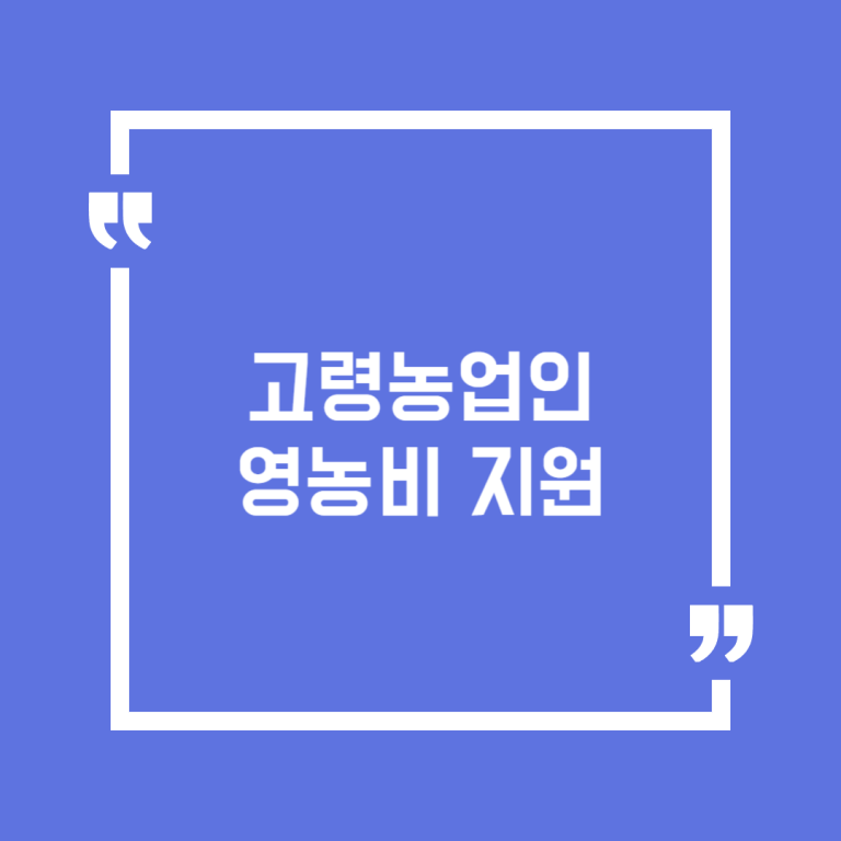 고령농업인 영농비 지원