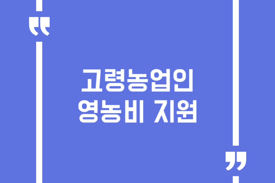 고령농업인 영농비 지원