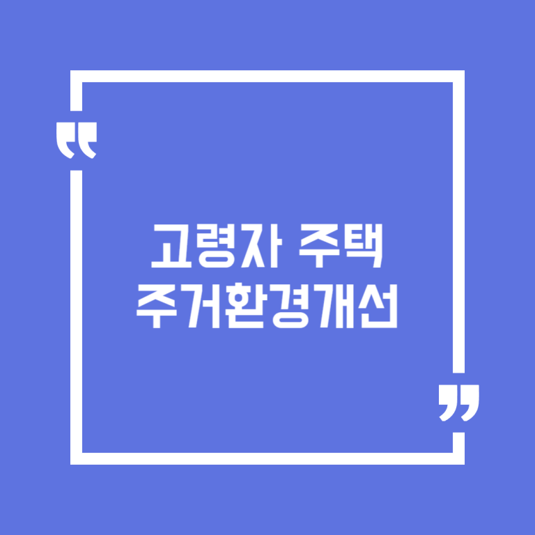 고령자 주택 주거환경개선