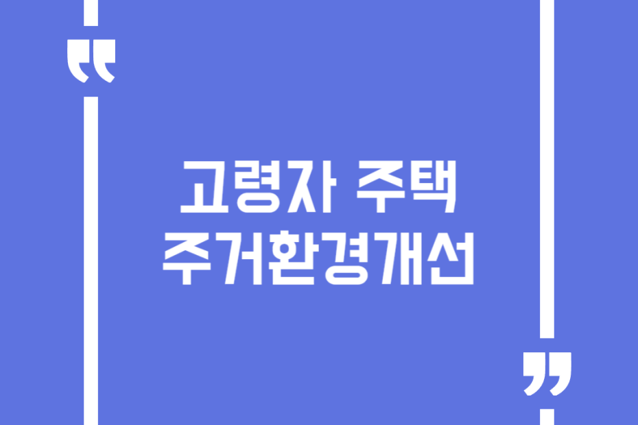 고령자 주택 주거환경개선