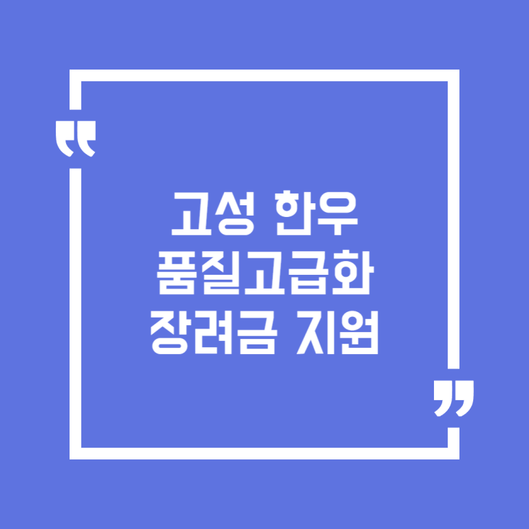고성 한우 품질고급화 장려금 지원