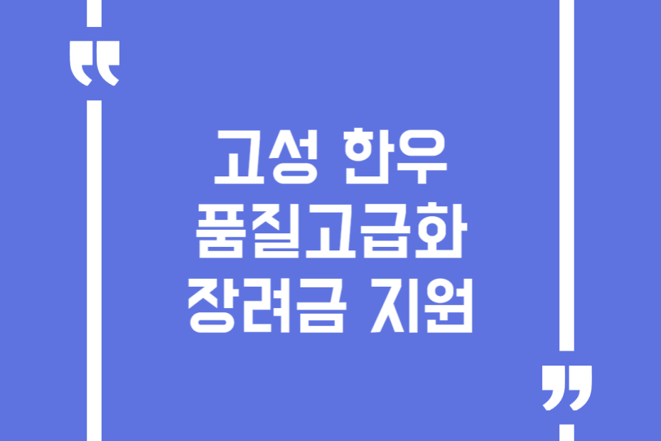 고성 한우 품질고급화 장려금 지원