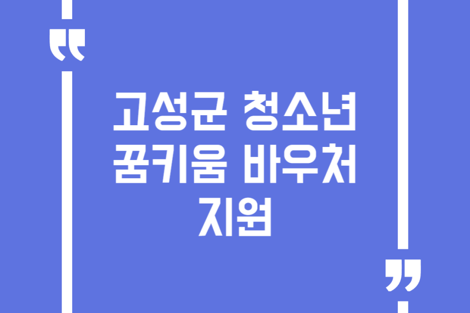 고성군 청소년 꿈키움 바우처 지원