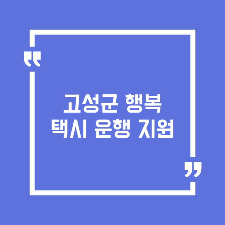 고성군 행복택시 운행 지원