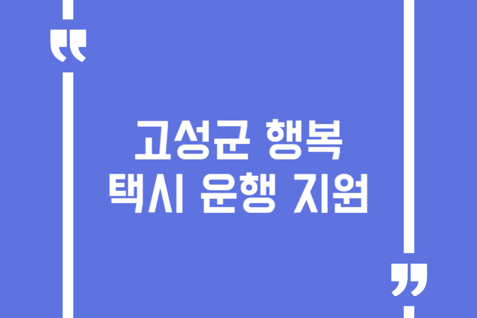 고성군 행복택시 운행 지원
