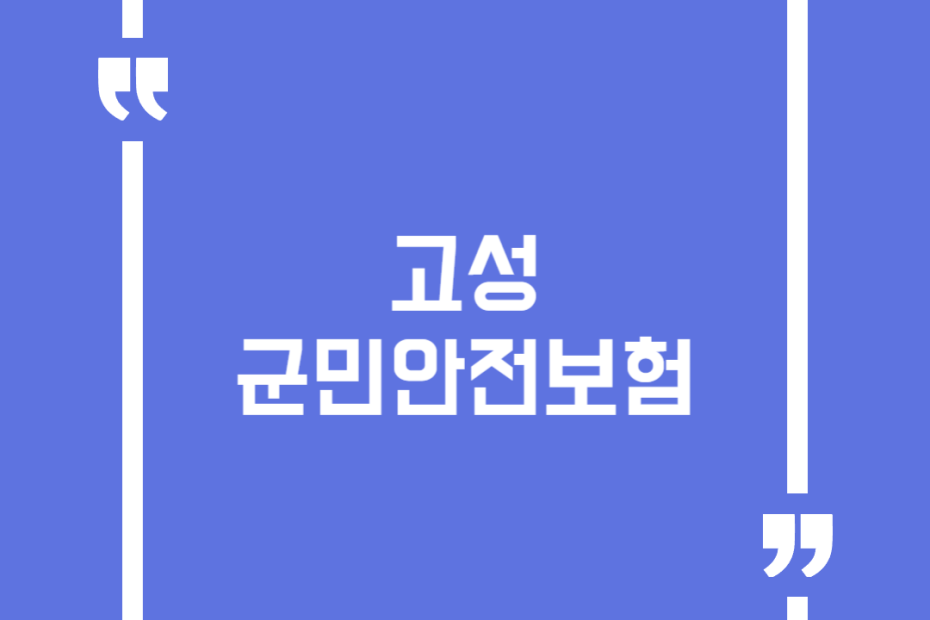 고성군민안전보험