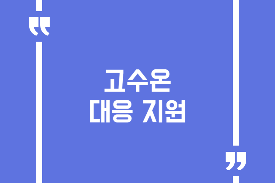고수온 대응 지원