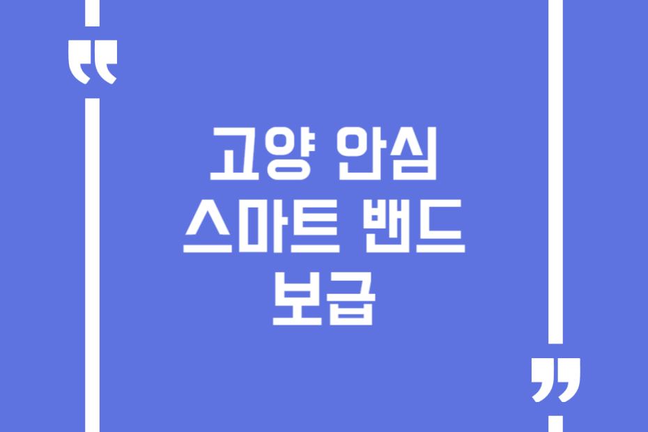 고양 안심 스마트 밴드 보급