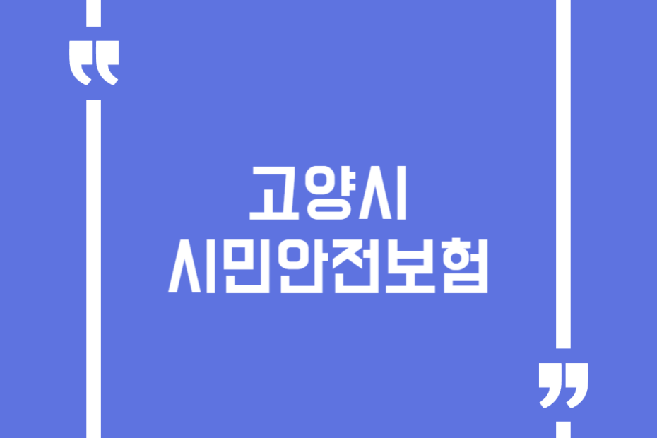 고양시 시민안전보험