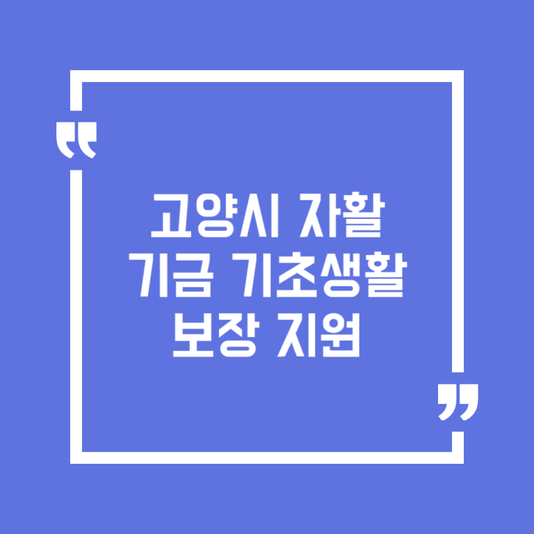 고양시 자활기금 기초생활보장 지원