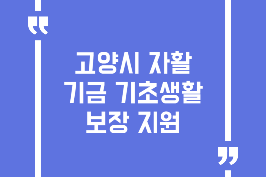 고양시 자활기금 기초생활보장 지원